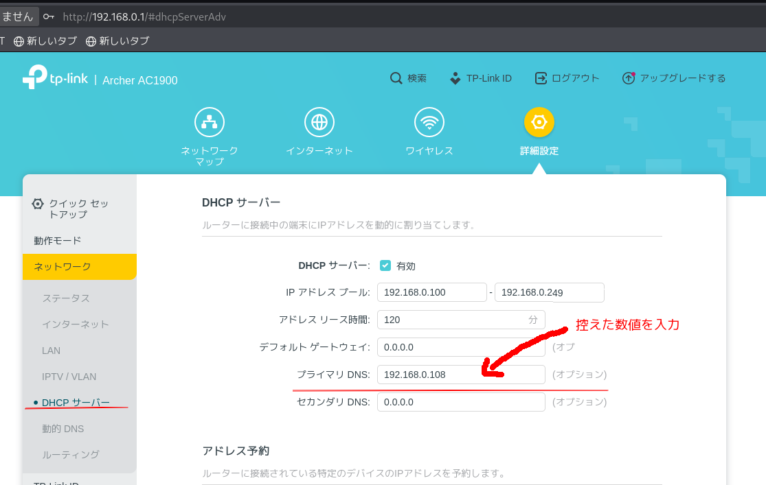 TP-LinkルーターのDHCPサーバー設定画面。プライマリDNSへLAN MonitorのIPアドレスを入力する場所が赤い矢印と下線で示されている。